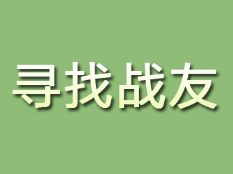 明山寻找战友